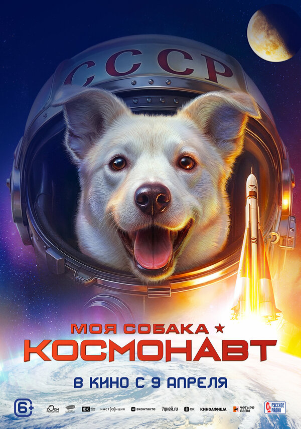 Моя собака – космонавт постер